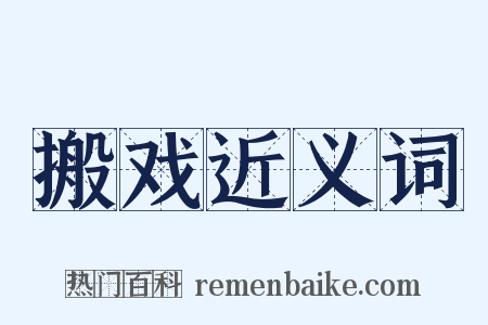 搬戏近义词是什么意思的图片